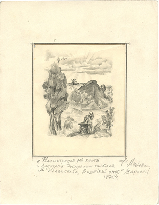 Махонин Фёдор Емельянович. Лот из двух графических работ